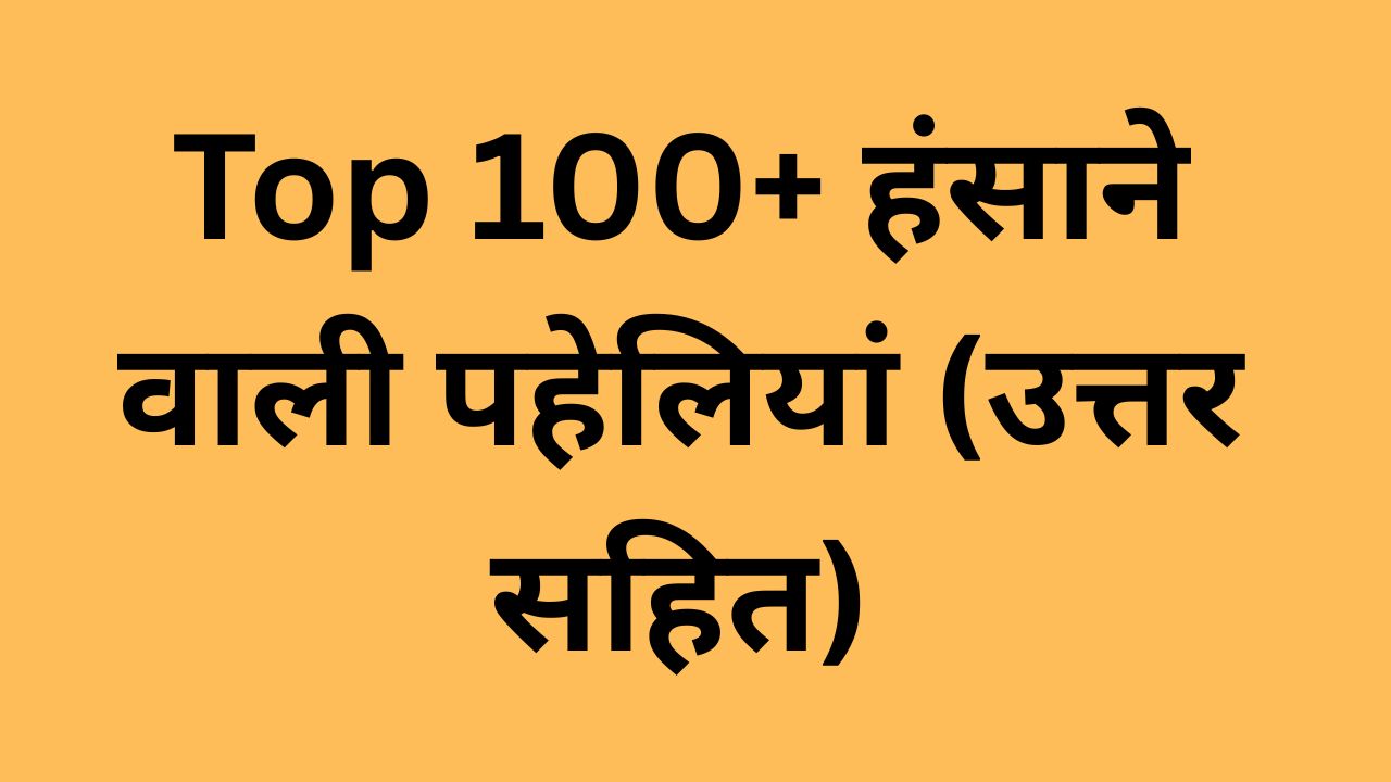 Top 100+ हंसाने वाली पहेलियां (उत्तर सहित) – मजेदार और दिमागी कसरत के लिए