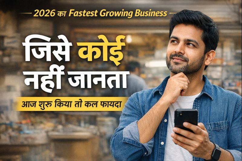 2026 का fastest growing business जिसे कोई नहीं जानता: आज शुरू किया तो कल फायदा