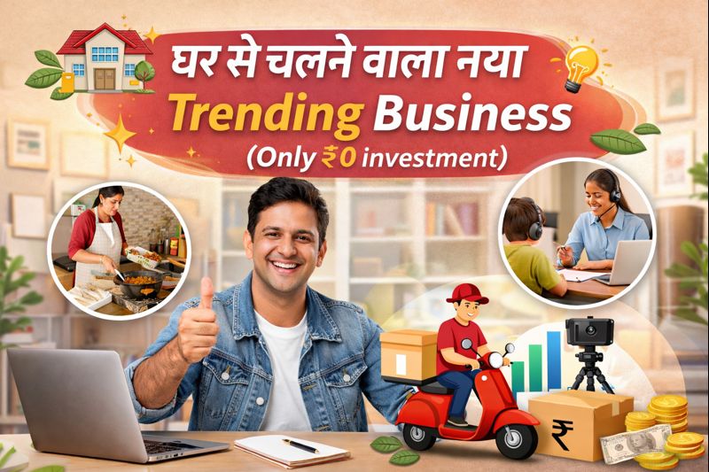 घर से चलने वाला नया Trending Business (Only ₹0 investment)